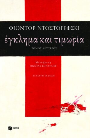 Έγκλημα και τιμωρία (β΄τόμος)