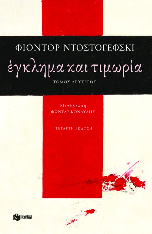 Έγκλημα και τιμωρία (β΄τόμος)