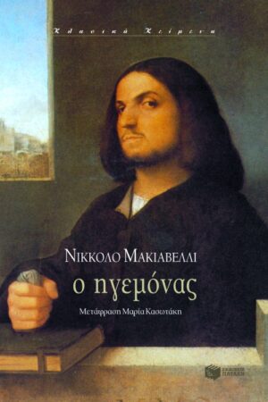 Ο Ηγεμόνας