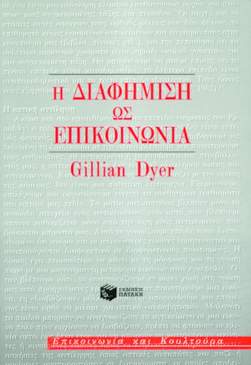 Η διαφήμιση ως επικοινωνία