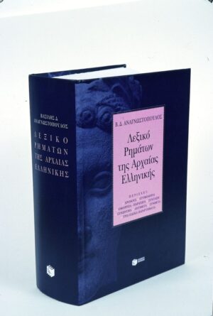 Λεξικό ρημάτων αρχαίας ελληνικής