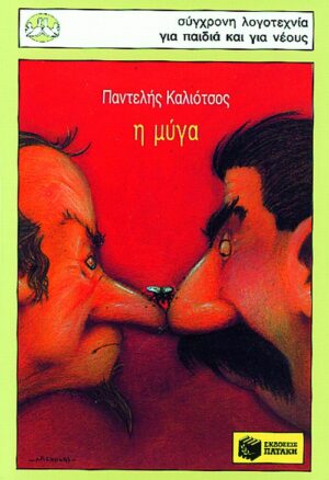 Η  μύγα (Παντελής Καλιότσος)