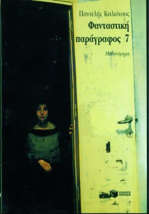 Φανταστική παράγραφος 7