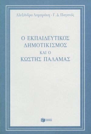 Ο εκπαιδευτικός δημοτικισμός και ο Κωστής Παλαμάς