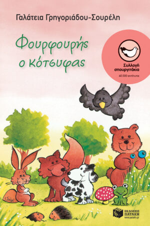 Φουρφουρής ο κότσυφας