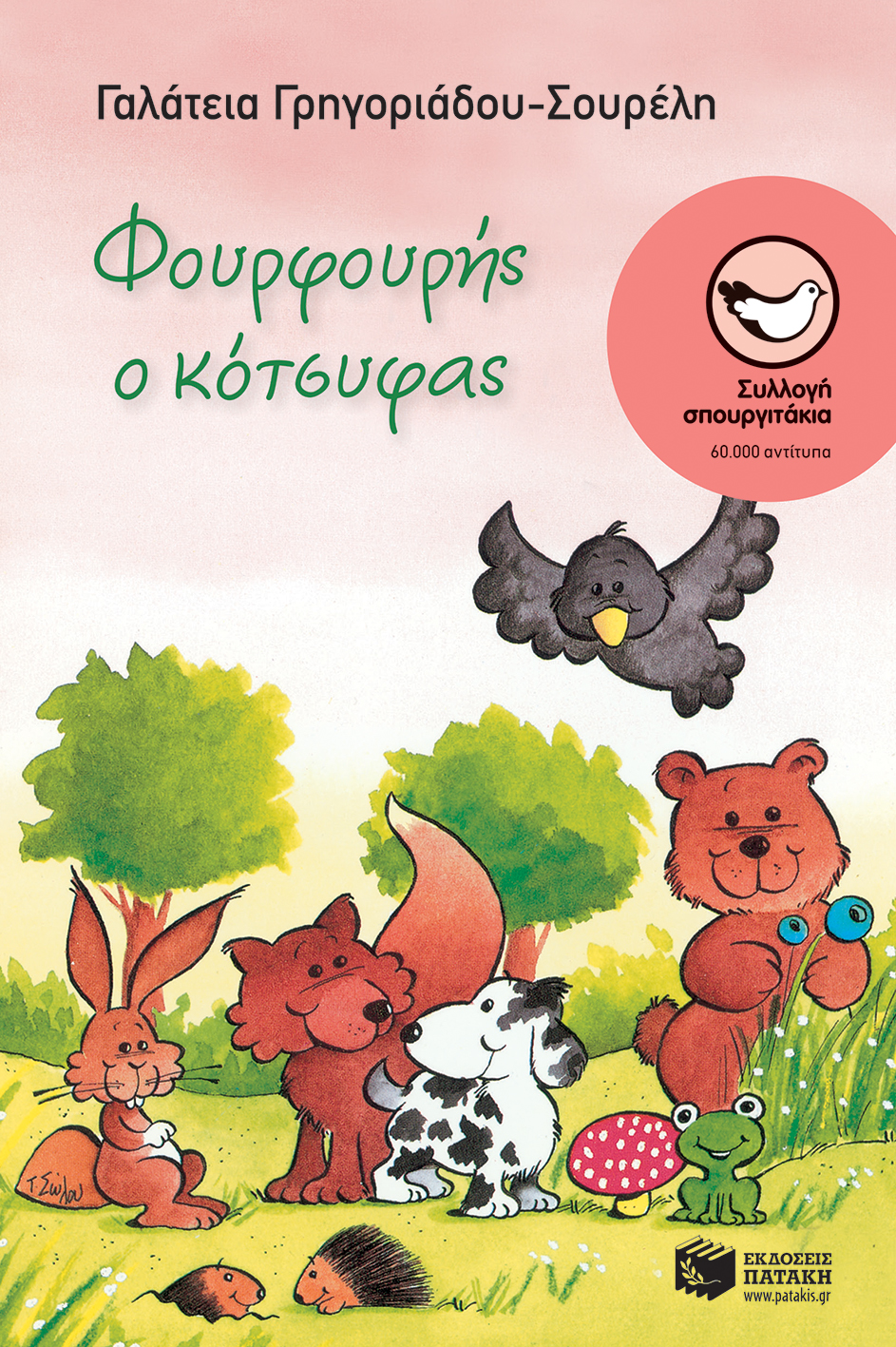 Φουρφουρής ο κότσυφας
