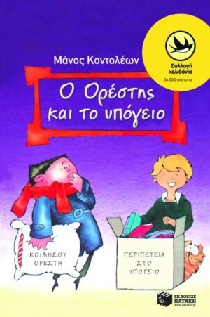 Ο Oρέστης και το υπόγειο