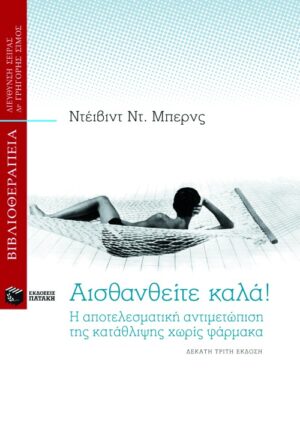 Αισθανθείτε καλά!