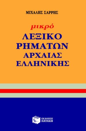Μικρό λεξικό ρημάτων αρχαίας ελληνικής γλώσσας