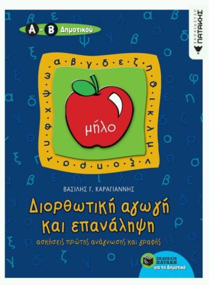 Διορθωτική αγωγή και επανάληψη (ανάγνωση – γραφή) Α΄ Δημοτικού