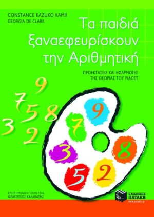 Τα παιδιά ξαναεφευρίσκουν την αριθμητική. Προεκτάσεις και εφαρμογές της θεωρίας του Piaget