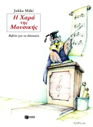 Η χαρά της μουσικής, βιβλίο για το δάσκαλο
