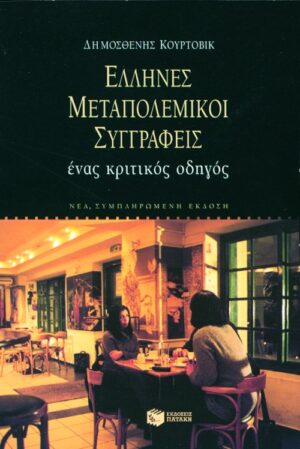 Έλληνες μεταπολεμικοί συγγραφείς: ένας κριτικός οδηγός (νέα έκδοση)