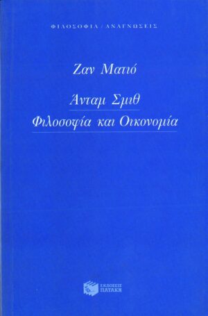 Άνταμ Σμιθ. Φιλοσοφία και οικονομία