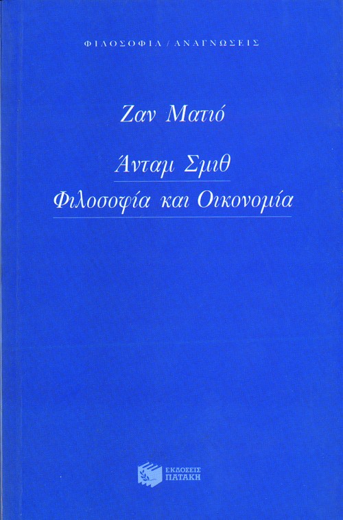 Άνταμ Σμιθ. Φιλοσοφία και οικονομία
