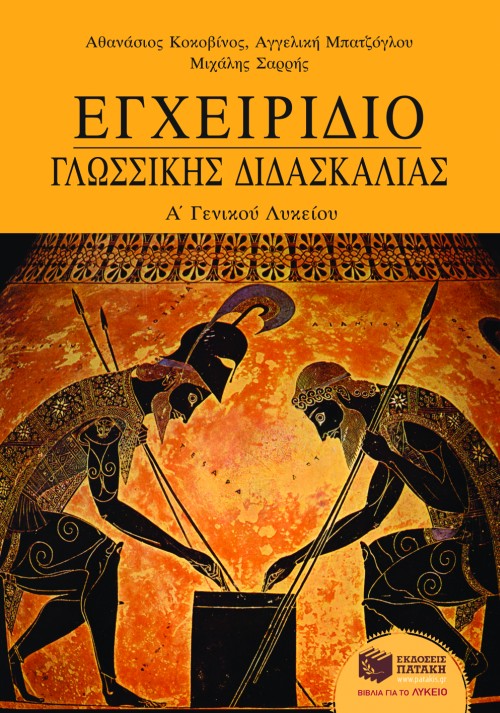 Εγχειρίδιο γλωσσικής διδασκαλίας Α΄ Γενικού Λυκείου