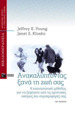 Ανακαλύπτοντας ξανά τη ζωή σας