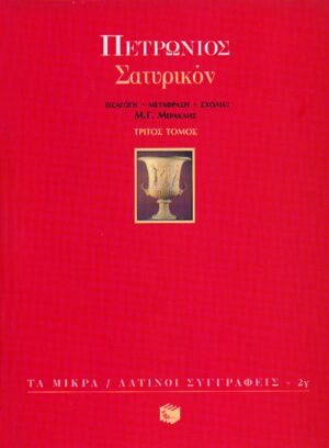 Σατυρικόν (γ΄ τόμος)