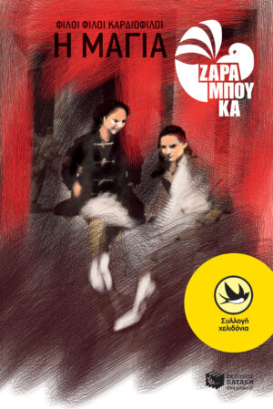 Φίλοι φίλοι καρδιοφίλοι – Η Μάγια