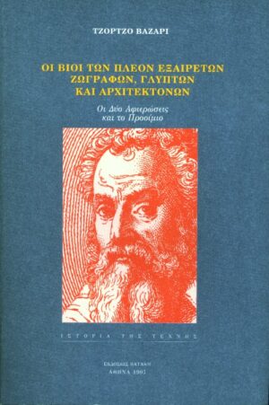 Οι βίοι των πλέον εξαιρέτων ζωγράφων, γλυπτών και αρχιτεκτόνων. Οι δύο αφιερώσεις και το προοίμιο