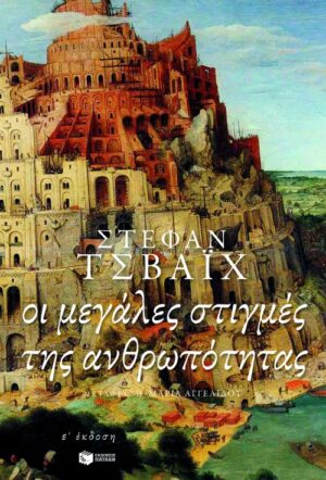 Οι μεγάλες στιγμές της ανθρωπότητας