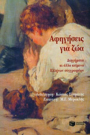 Αφηγήσεις για ζώα, διηγήματα και άλλα κείμενα Ελλήνων συγγραφέων