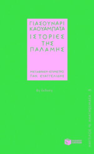 Ιστορίες της παλάμης