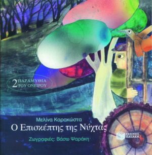 Ο Επισκέπτης της Νύχτας