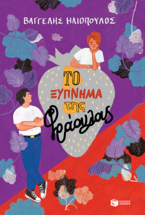 Το ξύπνημα της φράουλας