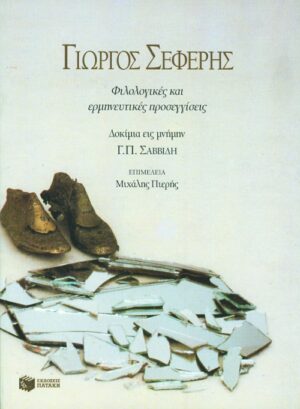 Β΄ Συμπόσιο για τον Γιώργο Σεφέρη