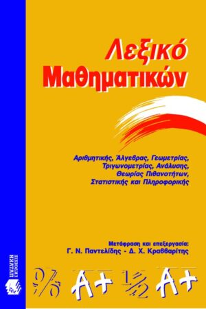 Λεξικό μαθηματικών