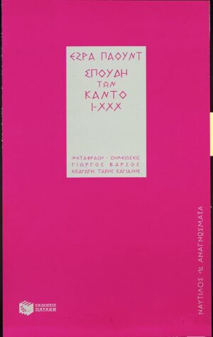 Σπουδή των Κάντο Ι-ΧΧΧ