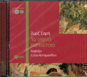 Τα στενά παπούτσια (CD)