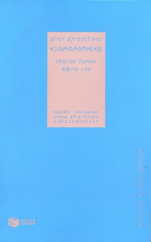 Εξομολογήσεις (α΄ τόμος )
