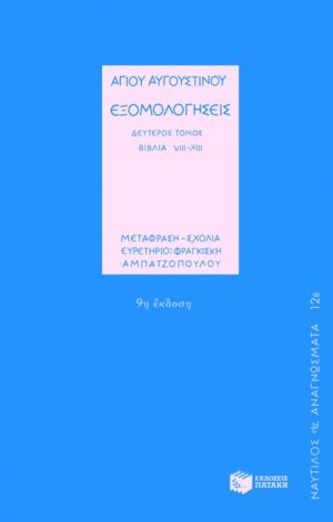 Εξομολογήσεις (β΄ τόμος)