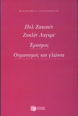 Έρασμος. Ουμανισμός και γλώσσα