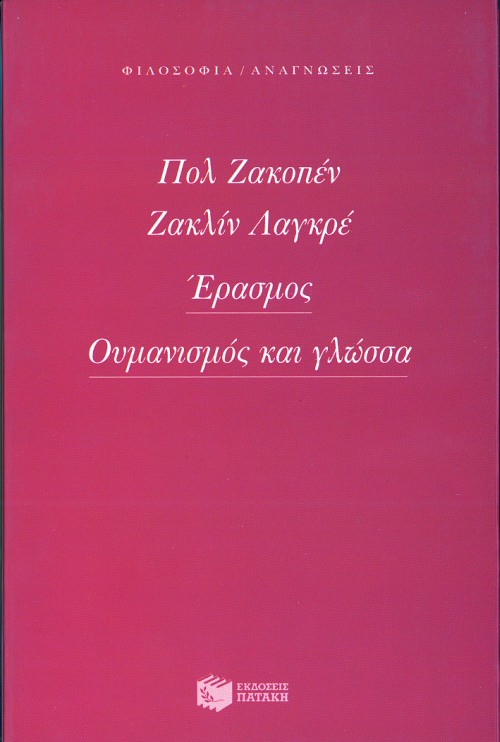 Έρασμος. Ουμανισμός και γλώσσα