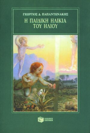 Η παιδική ηλικία του Ήλιου