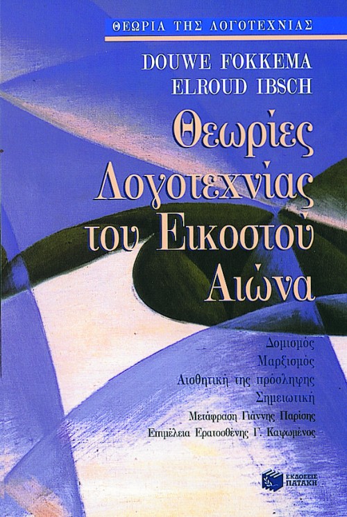 Θεωρίες λογοτεχνίας του 20ού αιώνα