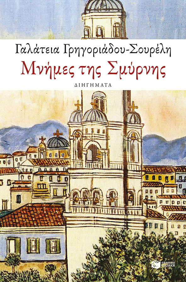 Μνήμες της Σμύρνης
