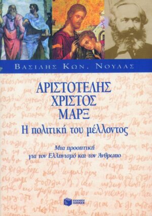 Αριστοτέλης – Χριστός – Μαρξ, η πολιτική του μέλλοντος