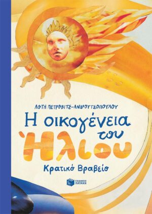 Η οικογένεια του Ήλιου (σκληρόδετη έκδοση)