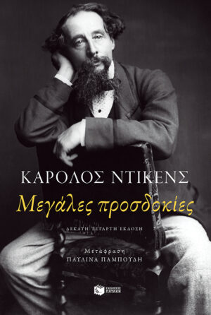 Μεγάλες προσδοκίες