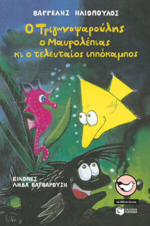 Ο Τριγωνοψαρούλης, ο Μαυρολέπιας κι ο τελευταίος  ιππόκαμπος
