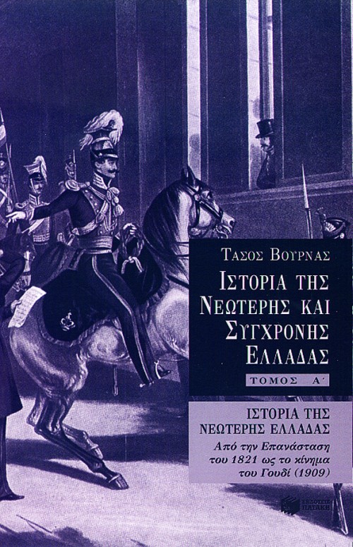 Ιστορία της νεώτερης Ελλάδας (1821 – 1909), α' τόμος