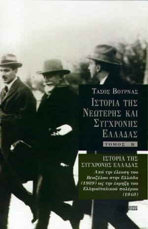 Ιστορία της σύγχρονης Ελλάδας (1909 – 1940), β' τόμος