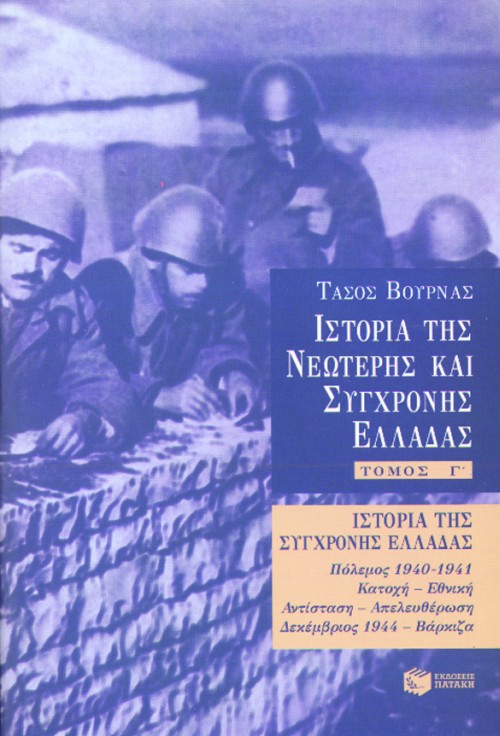 Ιστορία της σύγχρονης Ελλάδας (1940 – 1944), γ' τόμος