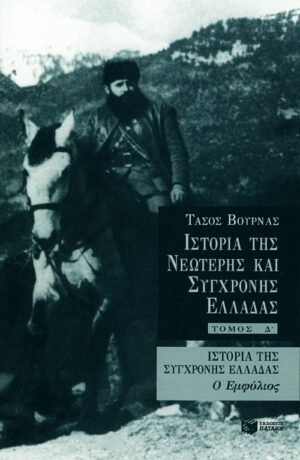 Ιστορία της σύγχρονης Ελλάδας (Εμφύλιος), δ' τόμος