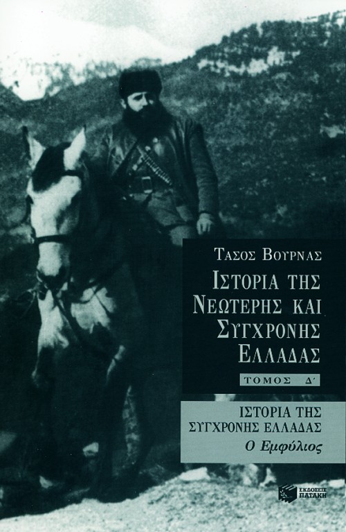 Ιστορία της σύγχρονης Ελλάδας (Εμφύλιος), δ' τόμος