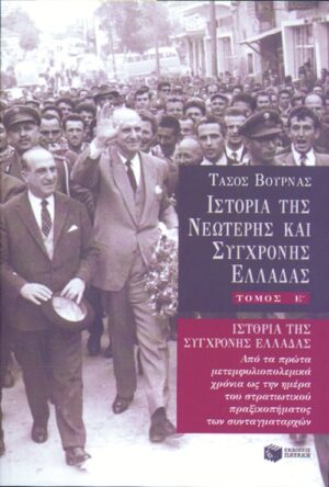 Ιστορία της σύγχρονης Ελλάδας (1948 – 1967), ε' τόμος